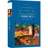 文学名著·经典译林：月亮和六便士