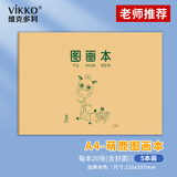 维克多利a4大图画本儿童涂色画画本6-10岁空白绘画本幼儿园小学生1-6年级素描本涂鸦本20张5本【爆款低价】