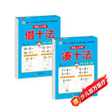 幼小衔接教材一日一练（2册） 凑十法+借十法 轻松上小学全套整合教材 大开本 适合3-6岁幼儿园入学准备
