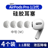 Masentek【4个装】ES10耳机帽耳塞帽套头 适用苹果airpods pro 1/2一二代蓝牙配件3三代 软硅胶降噪音 中号