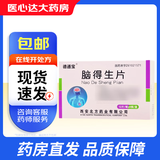 [德通宝] 脑得生片 0.3g*48片/盒 10盒装