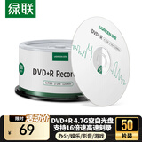 绿联DVD+R空白光盘50片装 16倍速4.7G大容量 高速碟片 电脑读取刻录存储办公文件数据视频音乐75656