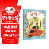 红鞋子（精装图画书，清华大学附属小学窦桂梅校长推荐，中国好书得主“笨狼妈妈