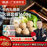 潮庭潮汕牛肉丸150g*8袋送400g粿条共1600g 火锅套餐关东煮年货夜宵