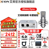 艾肯4nano Dyna外置iCON声卡套装直播喊麦全套手机电脑有线无线电容麦克风专业录音k歌设备 4nano+ISK BM800【电脑声卡】 1对1专业调试