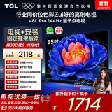 TCL  55V8L Pro 包安装版【固定挂架送装一体】55英寸 144Hz量子点电视 V8L Pro 国家补贴