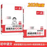 一本初中语文阅读答题方法100问+阅读训练五合一七年级（2册）2026中考同步阅读理解真题训练总复习