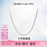 周六福（ZLF）S925银饰项链男生设计高级感百搭锁骨链男潮简约银素链 51cm 约11g