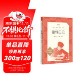 雷锋日记 三四五六年级 阅读课外书目 红色经典书籍 小学生 红色经典儿童读物 人民文学出版社