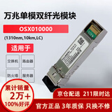 华为（HUAWEI）OSX010000 华为光模块 -SFP+-10G- 万兆单模模块(1310nm,10km,LC)【京仓发货】