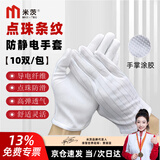 米茨 防静电手套 无尘条纹防静电手套冬季电子厂装机劳保手套防滑耐磨防尘 点珠条纹款10双/包