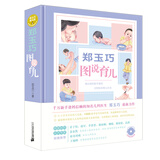 图解家庭育儿百科 郑玉巧图说育儿