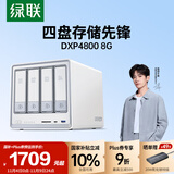 绿联私有云DXP4800 8G版四盘位NAS网络存储个人云硬盘AI家庭服务器 手机平板扩容适用iPhone17