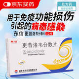 [东信] 更昔洛韦分散片0.25g*12片/盒