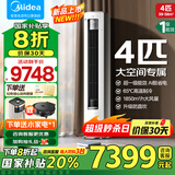 美的酷省电pro2匹/3匹柜机空调 家电国家补贴20% 新一级能效变频大出风口客厅冷暖立式空调酷省电Ultra 酷省电Ultra88大柜 一级能效 4匹 大出风口系列