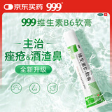 999 维生素B6软膏1.2%*20g/盒痤疮痘痘脂溢性皮炎湿疹酒渣鼻皱皮症控油药用乳膏,治痤疮,湿疹皮炎,脂溢性湿疹,酒糟鼻,皮肤用药