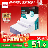 得力【缺页十倍赔】珊瑚海二联二等分不撕边针式电脑打印纸 全白出库送货单 1000页/箱241-2-1/2