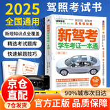 【京仓直配】2025驾考宝典科目一考试用书驾照考试教材驾校一点通书c1汽车驾照考试教材科目一科目四全科目理论题库学车科一答案交通规则交规考驾照交通法规驾驶证的书籍 新驾考：学车考证一本通2025（最新