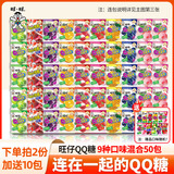 旺旺 旺仔QQ糖六一儿童节糖果果汁软糖橡皮糖休闲零食小朋友礼物 【9种口味混合】20g*50包