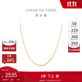 周大福精致蛇骨链18K金项链/素链 45cm E77