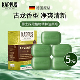 吉百事（Kappus）德国进口男士沐浴皂香皂古龙香水皂洗脸皂洗手洗澡肥皂洁肤精油皂 探险沐浴皂【古龙香型】-5块