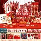 欧妮姿乔迁新居必备入宅搬家礼品乔迁之喜装饰用品全套乔迁布置礼包10件