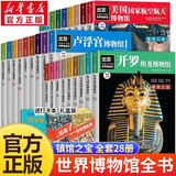 出发 非看不可的世界博物馆全套28册正版图书 精美盒装全新升级版 精选七大洲16个的24个各类博物馆 了解地球青少年课外读物科普百科书籍 青少年版中小学生课外阅读必读书籍儿童地理科普百科读物畅销书目
