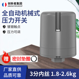 创新者 全自动家用自吸增压水泵压力开关水压开关机械式可调压力控制器 3分内丝1.8-2.6kg
