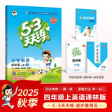 2025秋季53天天练小学英语四年级上册YL译林版五三天天练5 3天天练5.3天天练5·3天天练学霸培优学霸提优