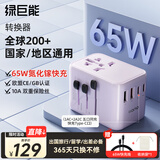 绿巨能（llano）65W氮化镓快充转换插头Type-C快充200国通用旅行插座紫色2C2U多国通用防过载留学出差五口同充