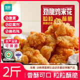 优形 凤祥食品 鸡米花 2斤 冷冻 炸鸡块盐酥鸡 半成品 空气炸锅食材