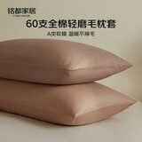 MIDO HOUSE铭都枕套60支全棉纯棉磨毛家用枕头枕芯套48*74cm一对装 焦糖棕