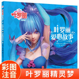 叶罗丽精灵梦 叶罗丽爱心故事 6-7季新版动画片动漫同步故事书幼儿园大中小班阅读绘本6-8岁童话成长励志读物罗丽仙子图画书 儿童年货节送礼