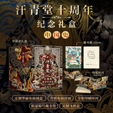 汗青堂十周年尊享纪念版 中国史 限量编号 布面封面 布面函盒 外包装飞机盒 夹缝中的总督 大汉帝国在巴蜀 成吉思汗 清朝与中华传统文化 多极亚洲中的唐朝 汗青堂中国史