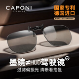 CAPONI德国进口偏光墨镜夹片HUD抬显变色太阳镜男日夜两用开车驾驶专用