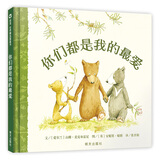 【信谊】你们都是我的最爱（3-8岁） 猜猜我有多爱你作者 二胎亲子童书绘本
