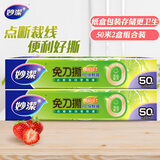 妙洁 免刀撕保鲜膜组合 小号50米*2盒 点断裁线 食品级冰箱微波炉适用