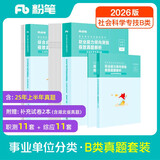 粉笔事业编考试2026联考b类真题试卷职业能力倾向测验和综合应用能力社会科学专技事业单位考试用书2026