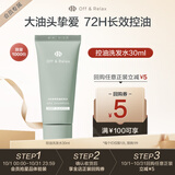 Off&Relax【热门商品】净养控油洗发水30ml or蓬松深层清洁无硅油 京东试用