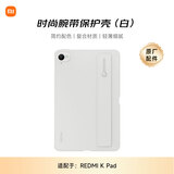 小米(MI) 平板电脑 官方原装配件 时尚腕带保护壳 适配 REDMI K Pad系列