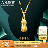六福珠宝足金好事花生黄金吊坠女款挂坠不含项链送礼 计价 L01GTBP0007 0.89克(含工费90元)