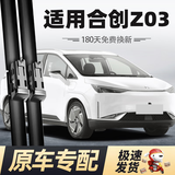 美时美（meisim）广汽合创Z03雨刮器21至25款片汽车配件专用原厂原装静音胶条雨刷