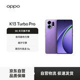 OPPO K13 Turbo Pro 12GB+256GB 初号紫 疾风散热引擎 潮汐引擎 第四代骁龙8s 7000mAh大电池 5G手机
