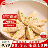 三全黄金比例水饺含馅量≥60%可煎炸蒸煮饺子 方便家庭早餐晚餐速冻食 黄金比例韭菜鸡蛋饺子400g18个