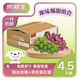 京鲜生阳光玫瑰+克伦森净重4.5斤装 葡萄/提子 水果礼盒 源头直发