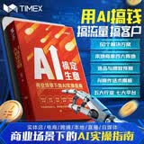 【时光学】AI搞定生意  用AI搞钱搞流量搞客户商业场景下的AI操作话术模板实操指南 实体店/电商/跨境/本地/直播/自媒体选品与爆款预测实操解决难题书籍