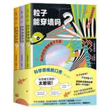 科学思维脱口秀（套装共3册）宇宙是巧合吗 粒子能穿墙吗 科学是直觉吗