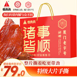 香贡贡特级大片装猪肉脯500g礼盒 鲜猪肉制作 厦门特产休闲零食猪肉干