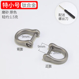 标车族马蹄扣钛合金不锈钢汽车钥匙扣环圈挂件适用于奔驰宝马奥迪大众 钛合金(磨砂)特小号9mm