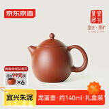 京东京造 宜兴紫砂壶 手工茶壶【原矿朱泥】煮泡茶具 龙蛋壶 140ml礼盒装